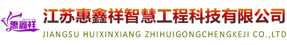 江苏惠鑫祥智慧工程科技有限公司